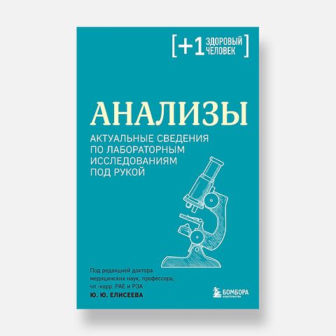 Изображение товара Актуальные сведения по лабораторным исследованиям под рукой — Ю. Елисеев
