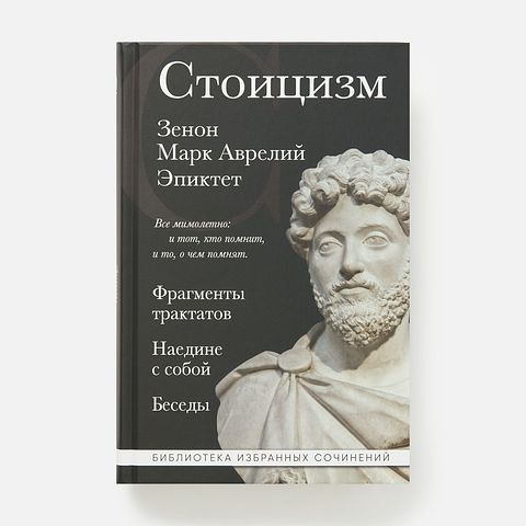 Изображение товара Стоицизм — Зенон, Эпиктет, Марк Аврелий