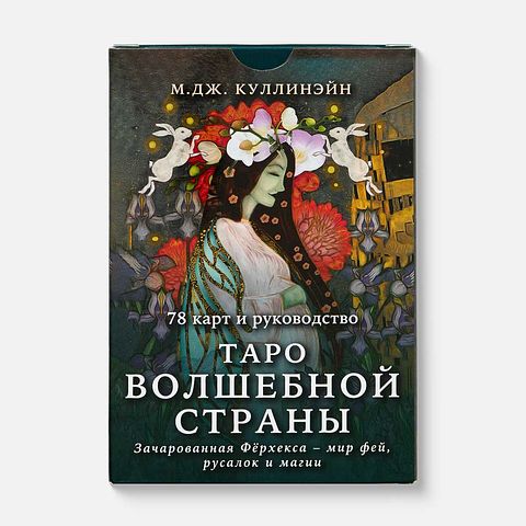 Изображение товара Карты таро Эксмо, Таро Волшебной страны, 78 шт.