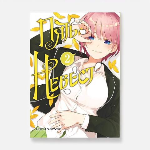 Изображение товара Пять невест. Том 2 — Харуба Нэги
