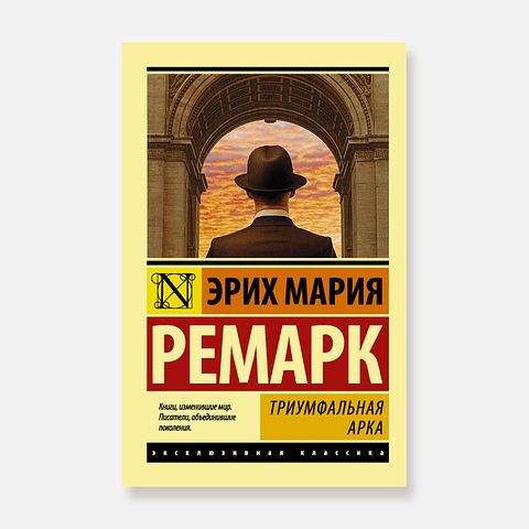 Изображение товара Триумфальная арка — Э. М. Ремарк