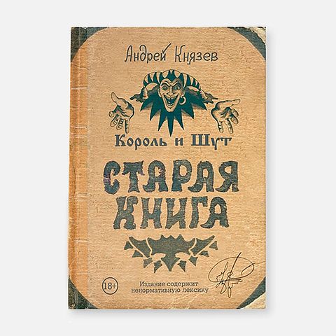 Изображение товара Король и Шут. Старая книга — А. С. Князев