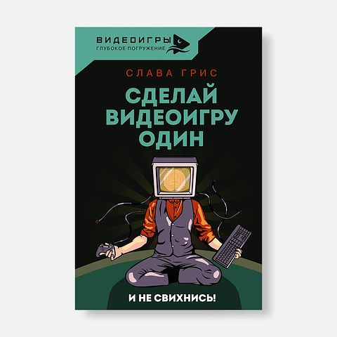 Изображение товара Книга Сделай видеоигру один и не свихнись, 1 шт.