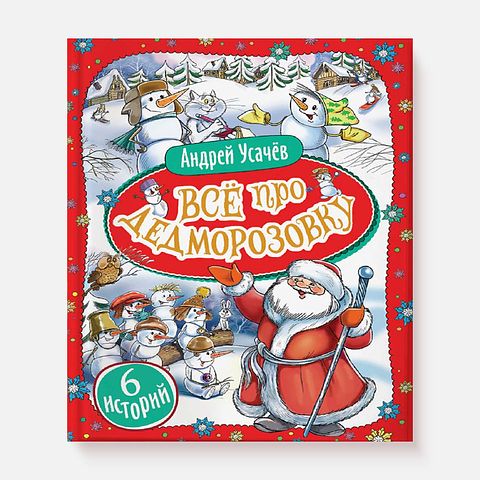 Изображение товара Усачев А. Все про Дедморозовку (6 историй)
