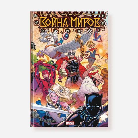 Изображение товара Комикс Война миров — Д. Аарон