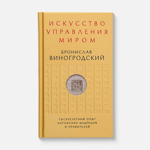 Изображение товара Искусство Управления Миром — Б. Б. Виноградский
