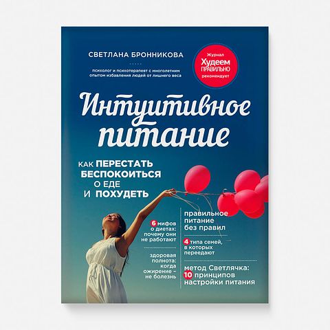 Изображение товара Интуитивное питание. Как перестать беспокоиться о еде и похудеть — Светлана Бронникова