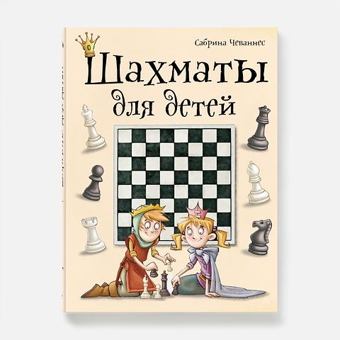 Изображение товара Шахматы для детей — Сабрина Чеваннес