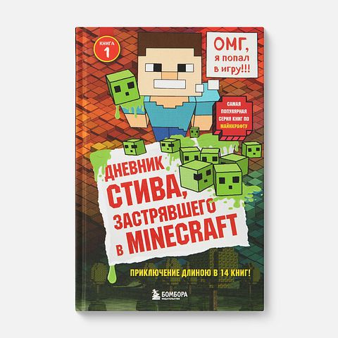 Изображение товара Дневник Стива, застрявшего в Minecraft. Книга 1