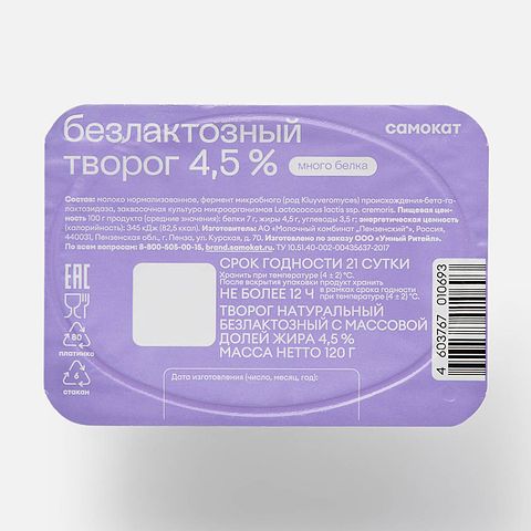 Изображение товара Творог Самокат, 4,5%, без лактозы, 120 г