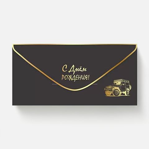 Изображение товара Конверт для денег, С Днём рождения, Праздник, чёрный